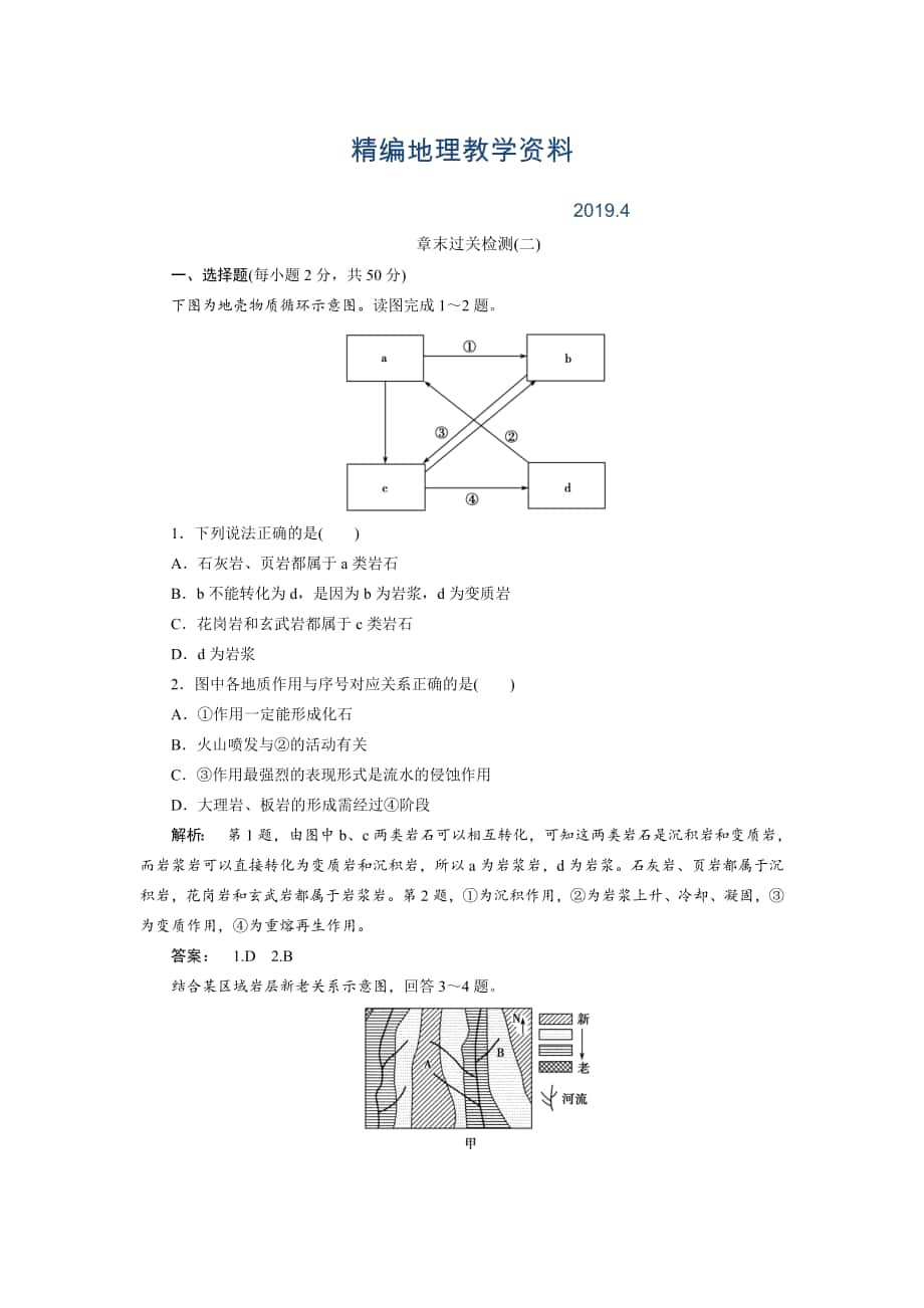 精編高中湘教版 地理必修1檢測(cè)：第2章 自然環(huán)境中的物質(zhì)運(yùn)動(dòng)和能量交換2章末過關(guān)檢測(cè) Word版含解析_第1頁(yè)