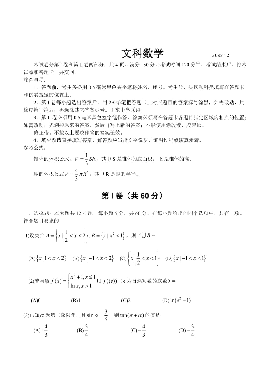 山东省青岛开发区一中高三12月月考数学文试卷含答案_第1页