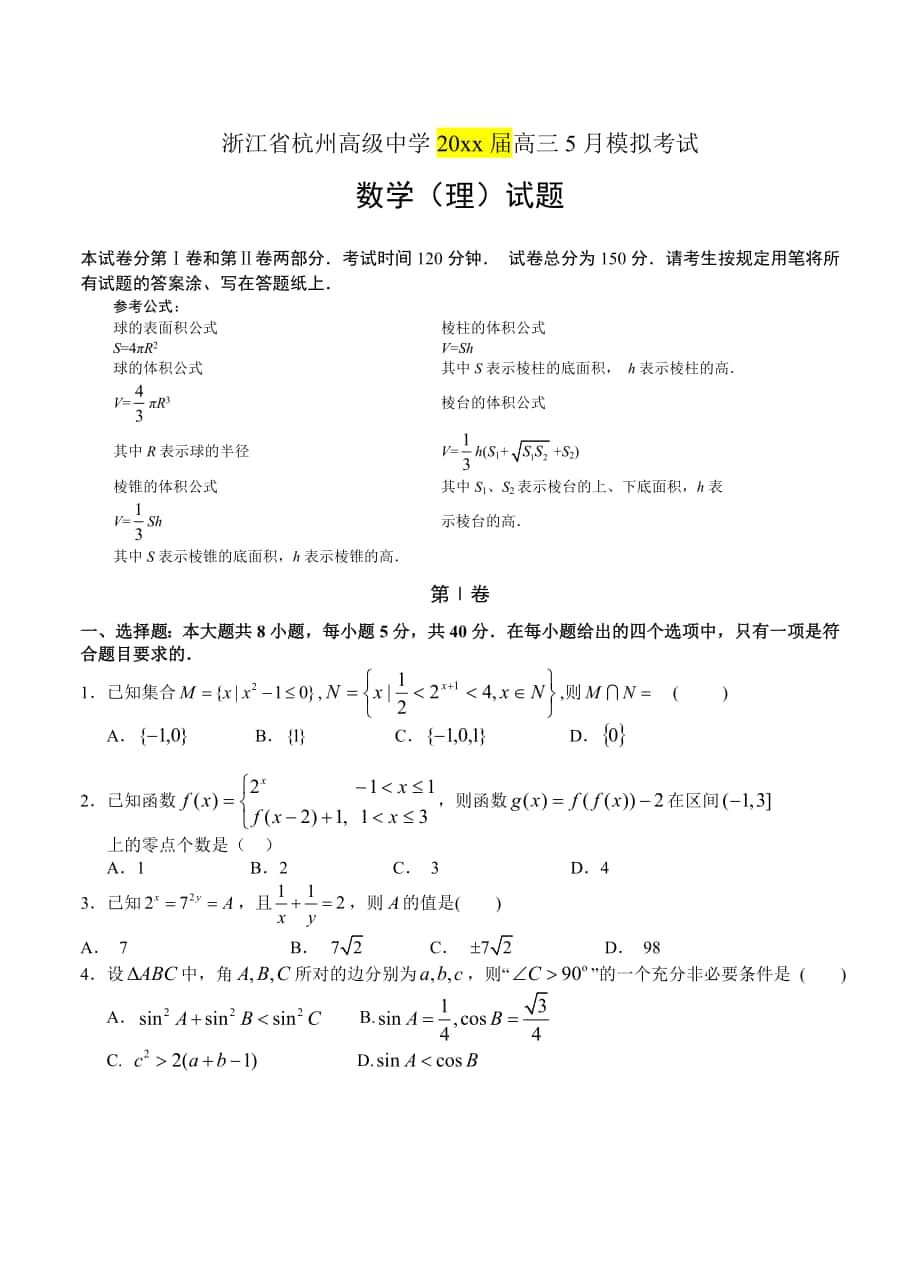 浙江省杭州高级中学高三5月模拟考试数学理试题含答案_第1页