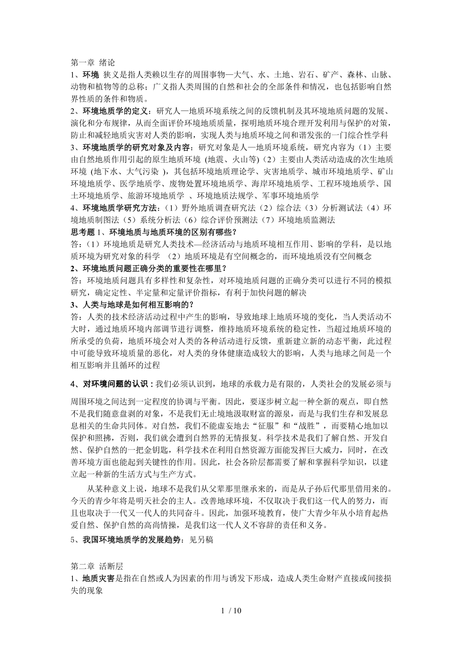 环境地质学复习提纲_第1页