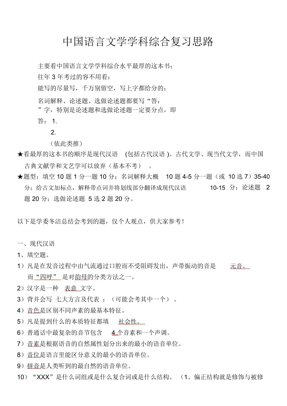 中国语言文学学科综合复习思路_第1页