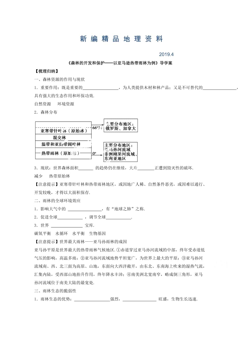 新編高中地理人教版必修3導(dǎo)學(xué)案 第二章 第二節(jié) 森林的開(kāi)發(fā)和保護(hù)──以亞馬遜熱帶雨林為例3_第1頁(yè)