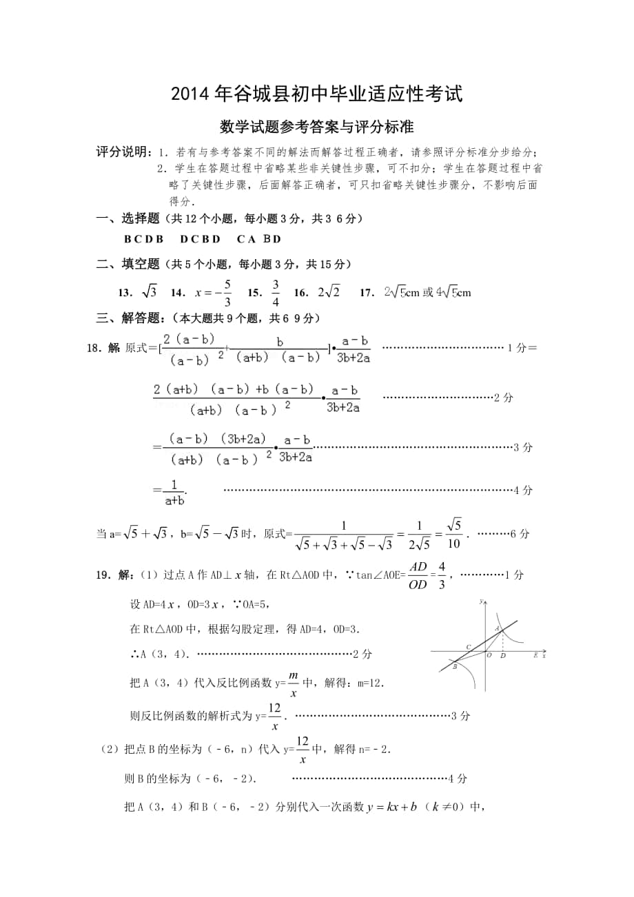 2014谷城中考数学适应题参考答案_第1页