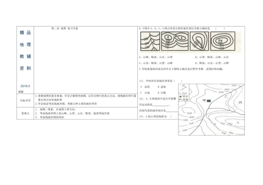 山东省夏津实验中学七年级地理上册 第2章 地图学案新版商务星球版_第1页