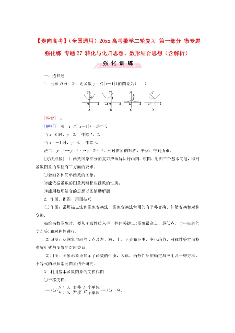 全國通用高考數學 二輪復習 第一部分 微專題強化練 專題27 轉化與化歸思想、數形結合思想含解析_第1頁