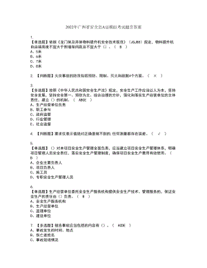 2022年广西省安全员A证模拟考试题含答案45