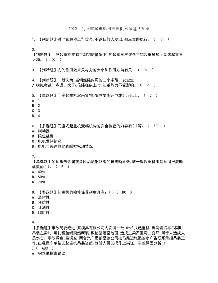 2022年门座式起重机司机模拟考试题含答案76_第1页