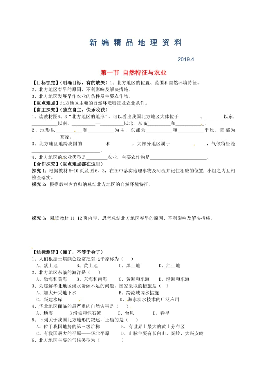 新編山東省平邑曾子學校八年級地理下冊 第六章 第一節(jié) 自然特征與農(nóng)業(yè)學案人教版_第1頁