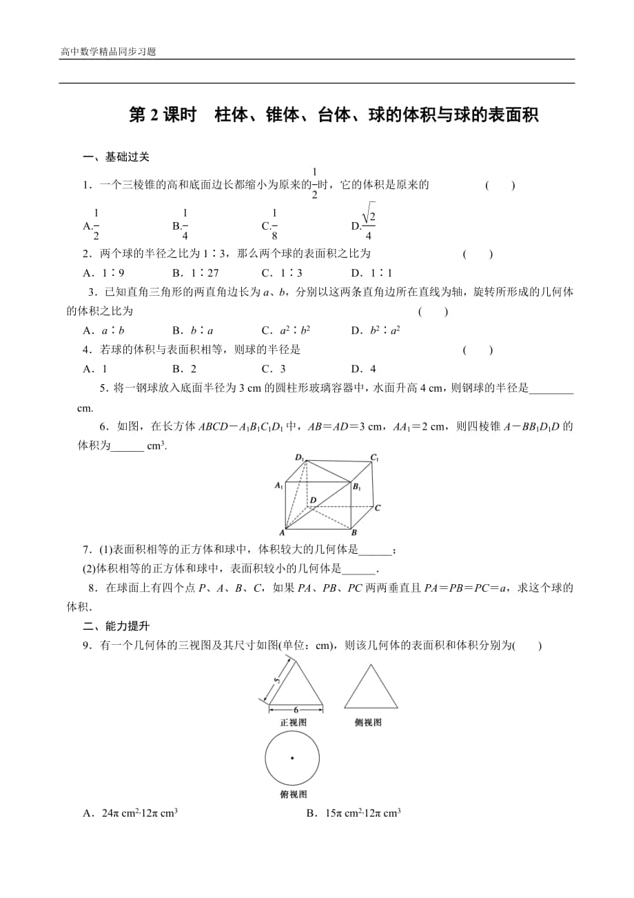 高中数学人教版必修2配套练习第一章1.3第2课时_第1页