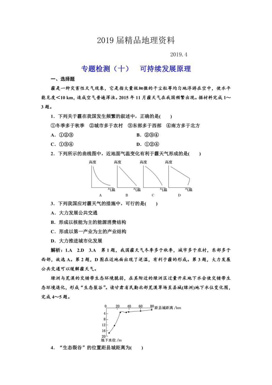 全國高考高三地理二輪復(fù)習(xí) 五大原理 準(zhǔn)確分析練習(xí) 專題檢測十 可持續(xù)發(fā)展原理 Word版含解析_第1頁