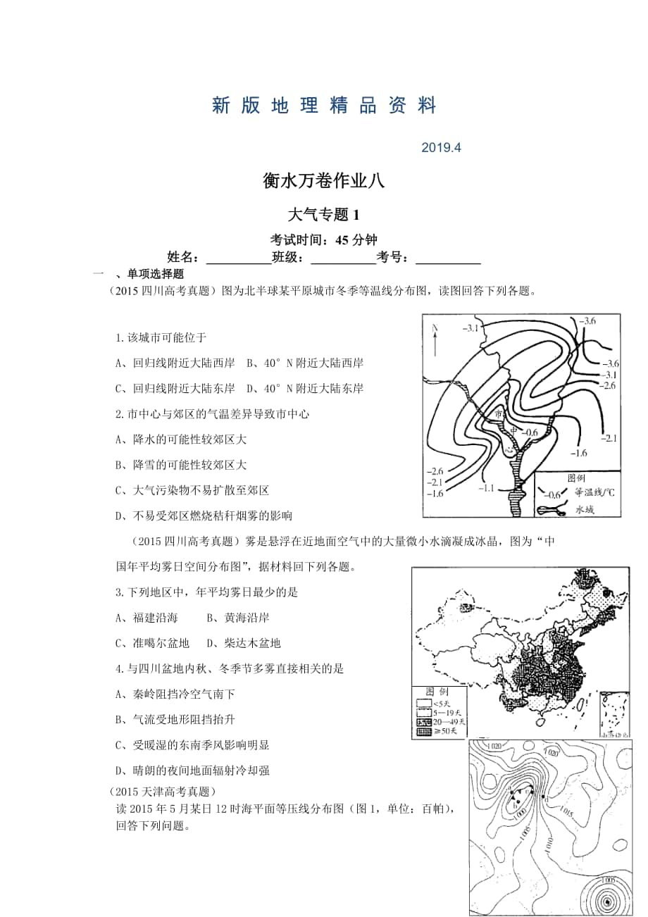 新版衡水萬(wàn)卷高三地理二輪復(fù)習(xí)高考作業(yè)卷含答案解析作業(yè)八 大氣專題1_第1頁(yè)