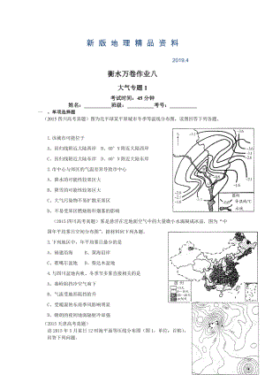 新版衡水萬(wàn)卷高三地理二輪復(fù)習(xí)高考作業(yè)卷含答案解析作業(yè)八 大氣專(zhuān)題1