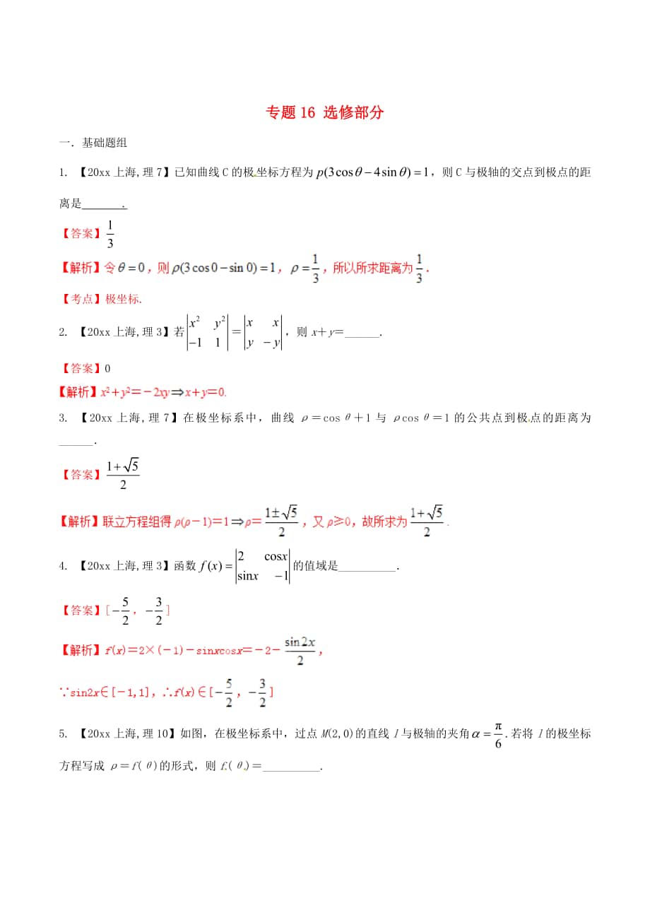 上海版高考数学 分项汇编 专题16 选修部分含解析理_第1页