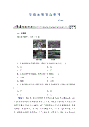 新版高中地理湘教版選修6課后知能檢測(cè) 第1章第1節(jié) 環(huán)境概述 Word版含答案