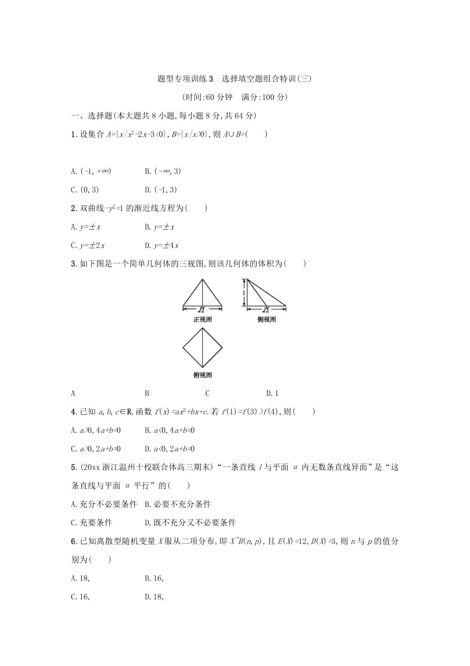 浙江高考數(shù)學(xué)理二輪專題復(fù)習(xí)檢測：選擇填空題組合特訓(xùn) 題型專項訓(xùn)練3 Word版含答案_第1頁