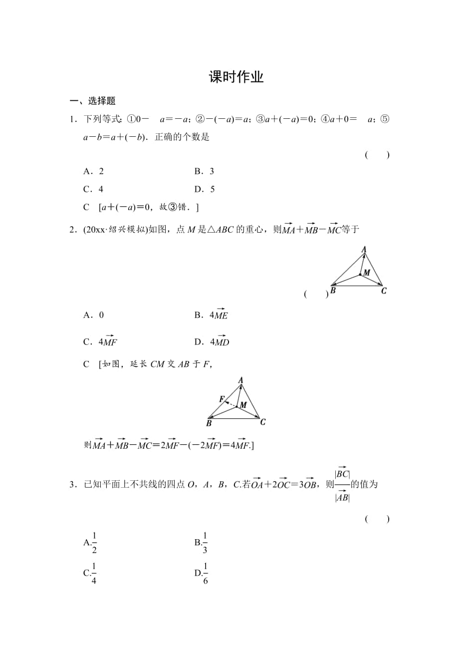 高三人教版数学 理一轮复习课时作业：第4章 第1节 平面向量的概念及其线性运算_第1页