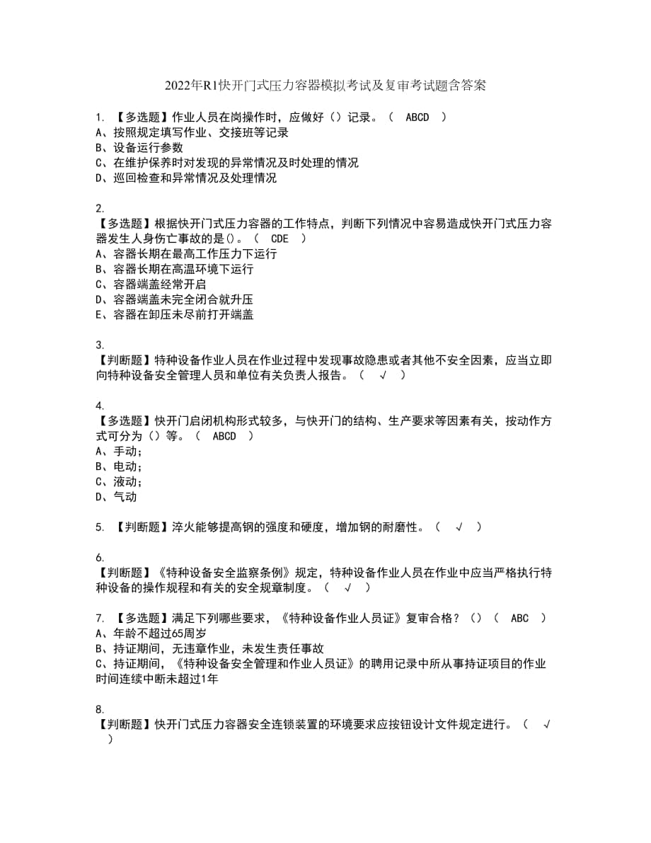 2022年R1快开门式压力容器模拟考试及复审考试题含答案78_第1页