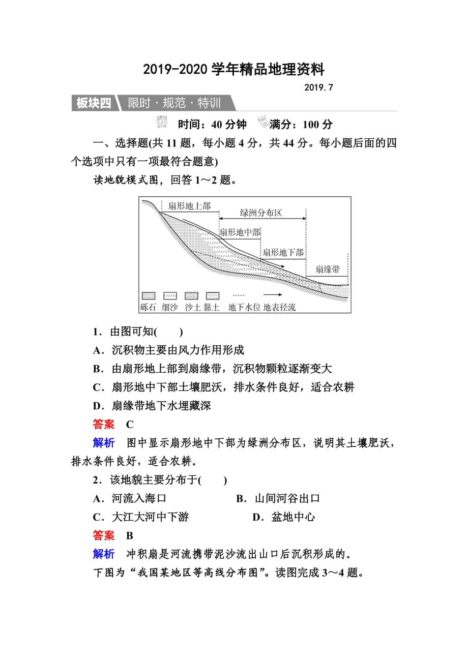 【金版教程】地理一轮规范特训：143 河流地貌的发育 Word版含解析_第1页