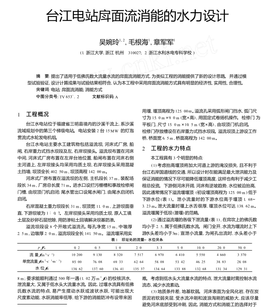 台江电站戽面流消能的水力设计_第1页