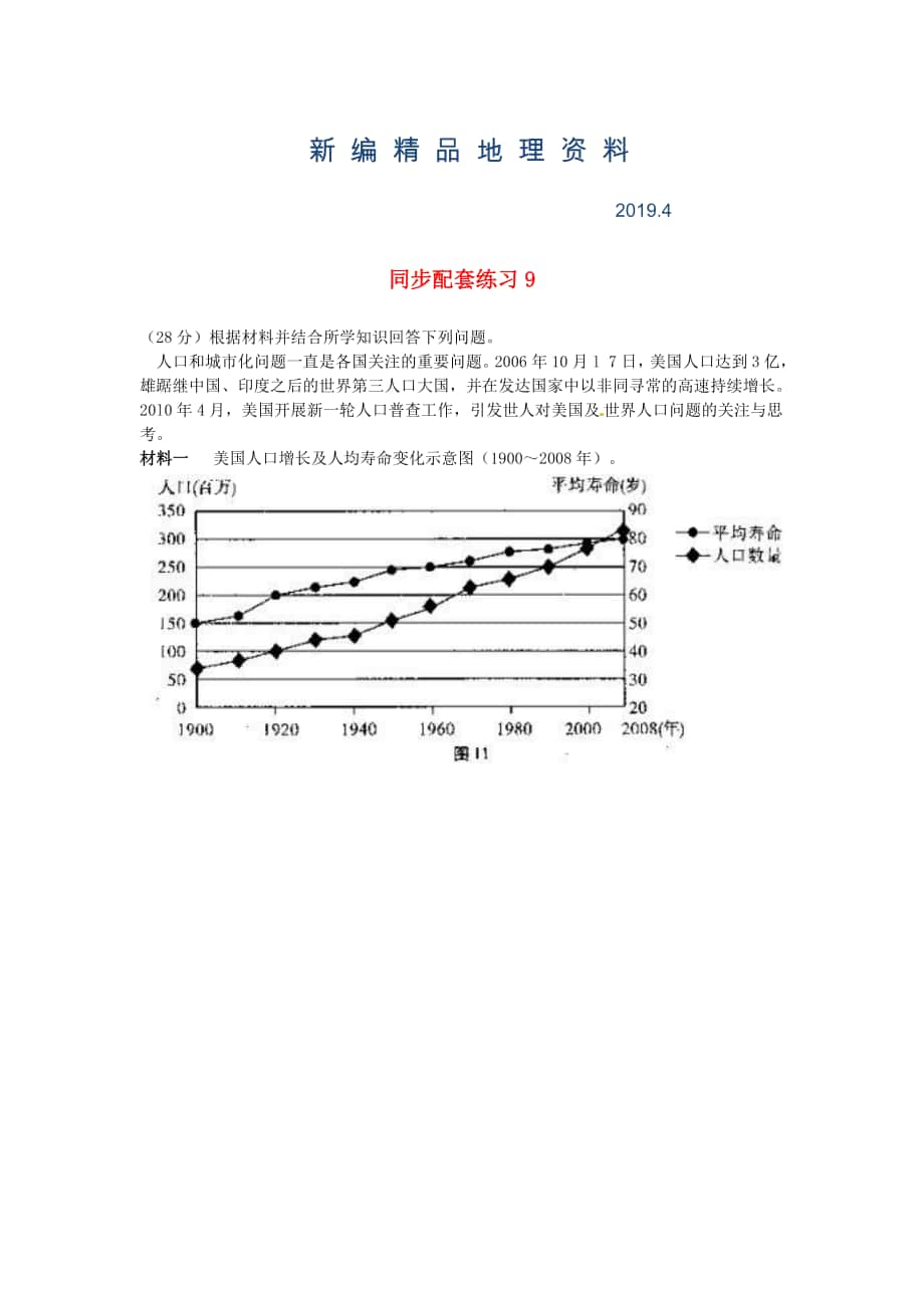 新编山东省冠县武训高级中学高考地理二轮复习 同步配套练习9_第1页