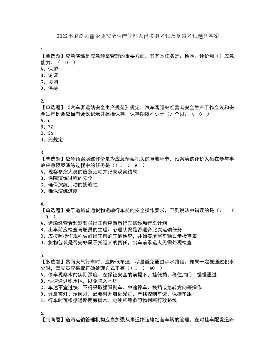 2022年道路运输企业安全生产管理人员模拟考试及复审考试题含答案31_第1页