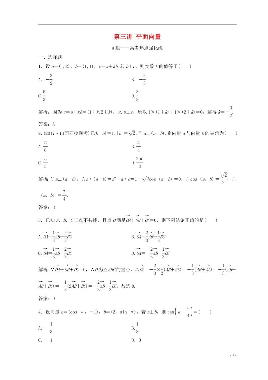 2018年高考數(shù)學(xué)二輪復(fù)習(xí) 第一部分 專題二 三角函數(shù)、平面 向量 第三講 平面向量習(xí)題_第1頁(yè)