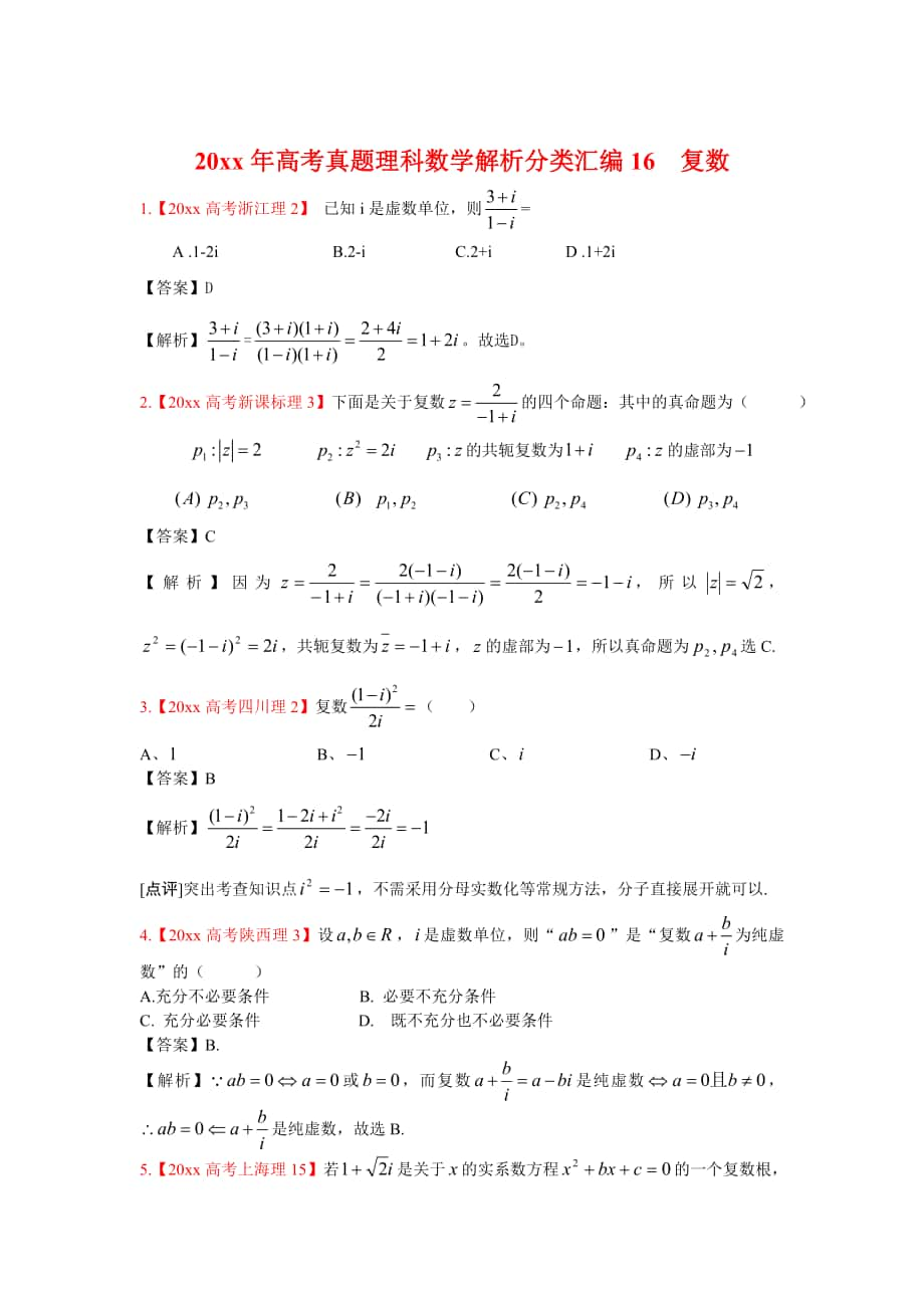 高考真題理科數(shù)學(xué) 解析分類匯編16復(fù)數(shù)_第1頁