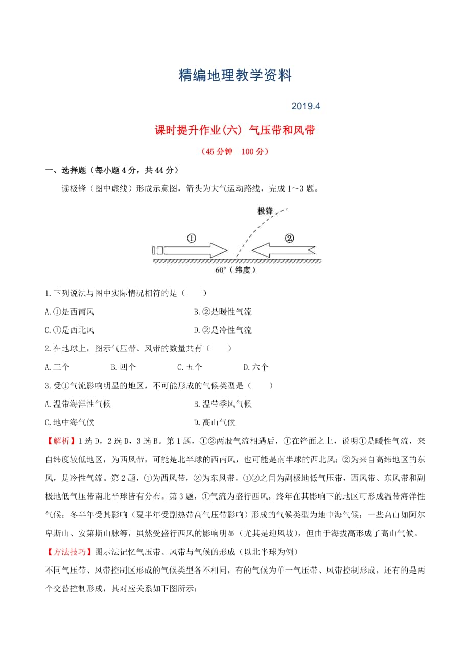 精編高考地理一輪專題復(fù)習(xí) 2.2氣壓帶和風(fēng)帶課時(shí)提升作業(yè)六含解析_第1頁