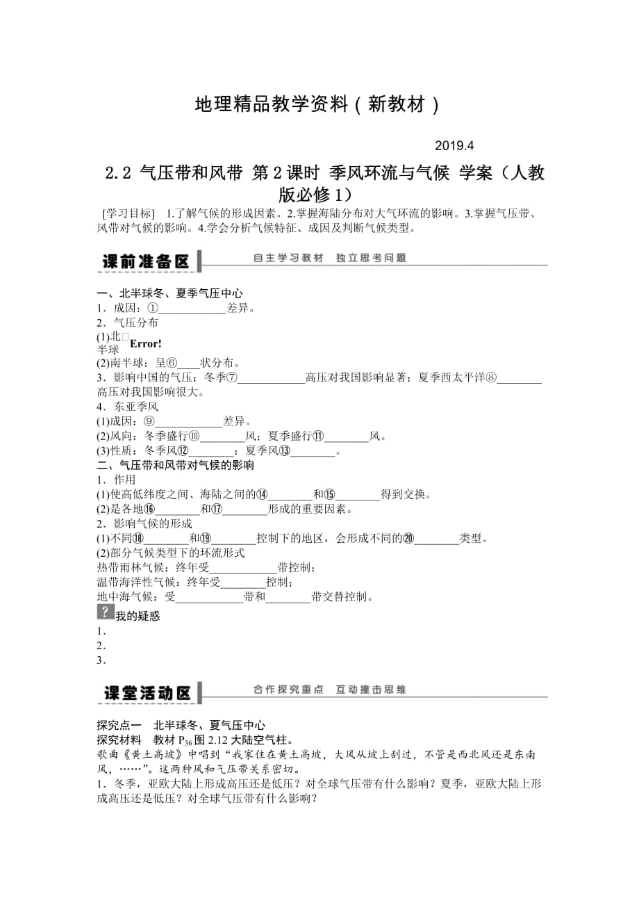 新教材 人教版高中地理必修一導學案：第2章 第2節(jié) 氣壓帶和風帶第2課時 季風環(huán)流與氣候 Word版含答案_第1頁