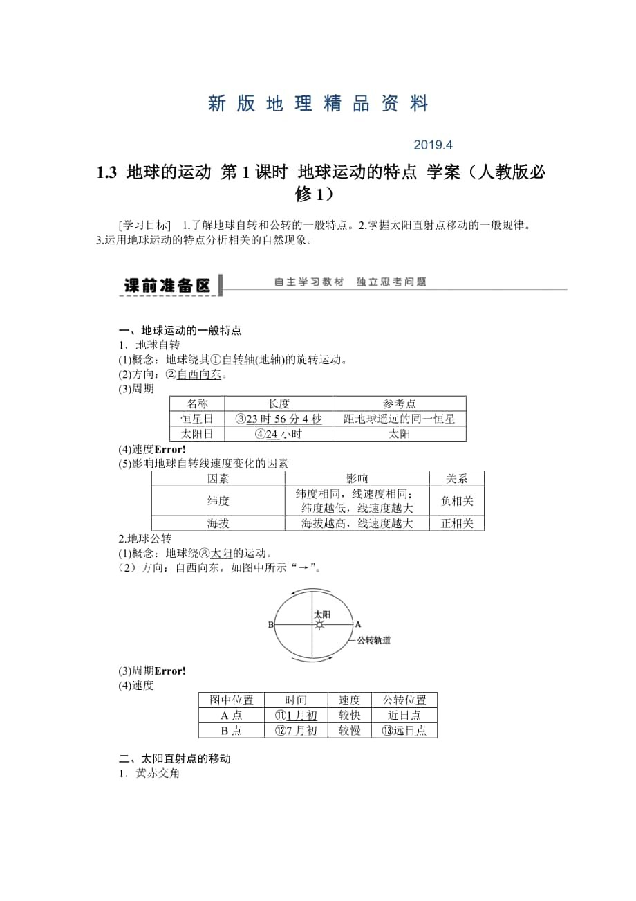 新版人教版高中地理必修一導(dǎo)學(xué)案：第1章 第3節(jié) 地球的運(yùn)動第1課時(shí) 地球運(yùn)動的特點(diǎn) Word版含答案_第1頁