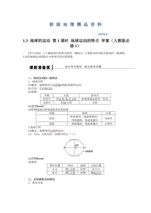 新版人教版高中地理必修一導學案：第1章 第3節(jié) 地球的運動第1課時 地球運動的特點 Word版含答案