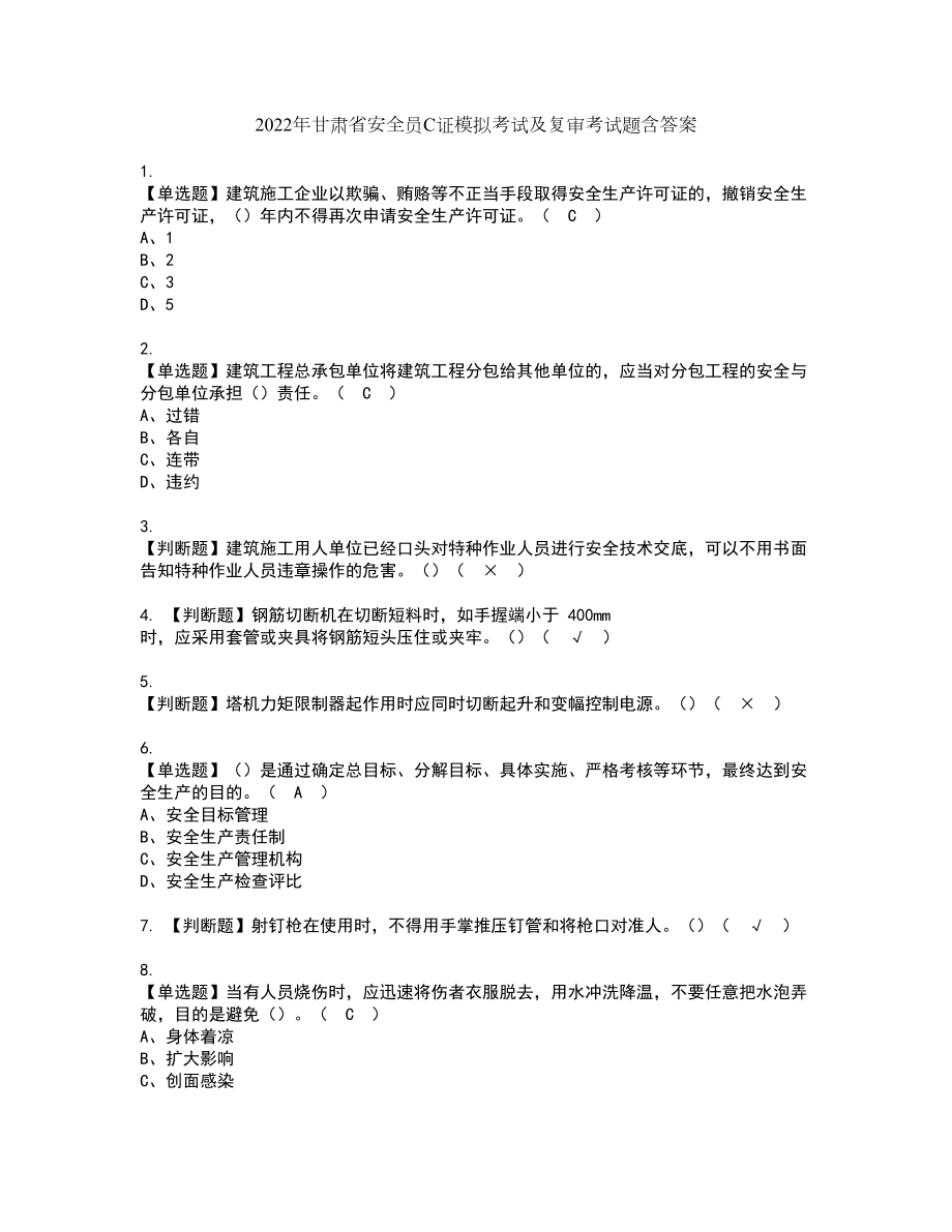 2022年甘肃省安全员C证模拟考试及复审考试题含答案85_第1页