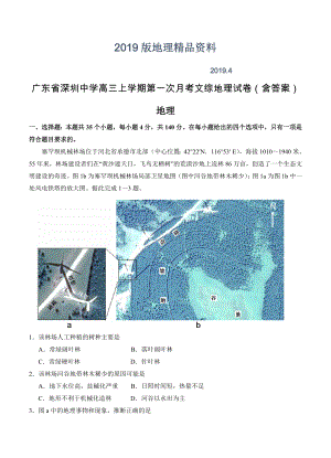 广东省深圳中学高三上学期第一次月考文综地理试卷含答案