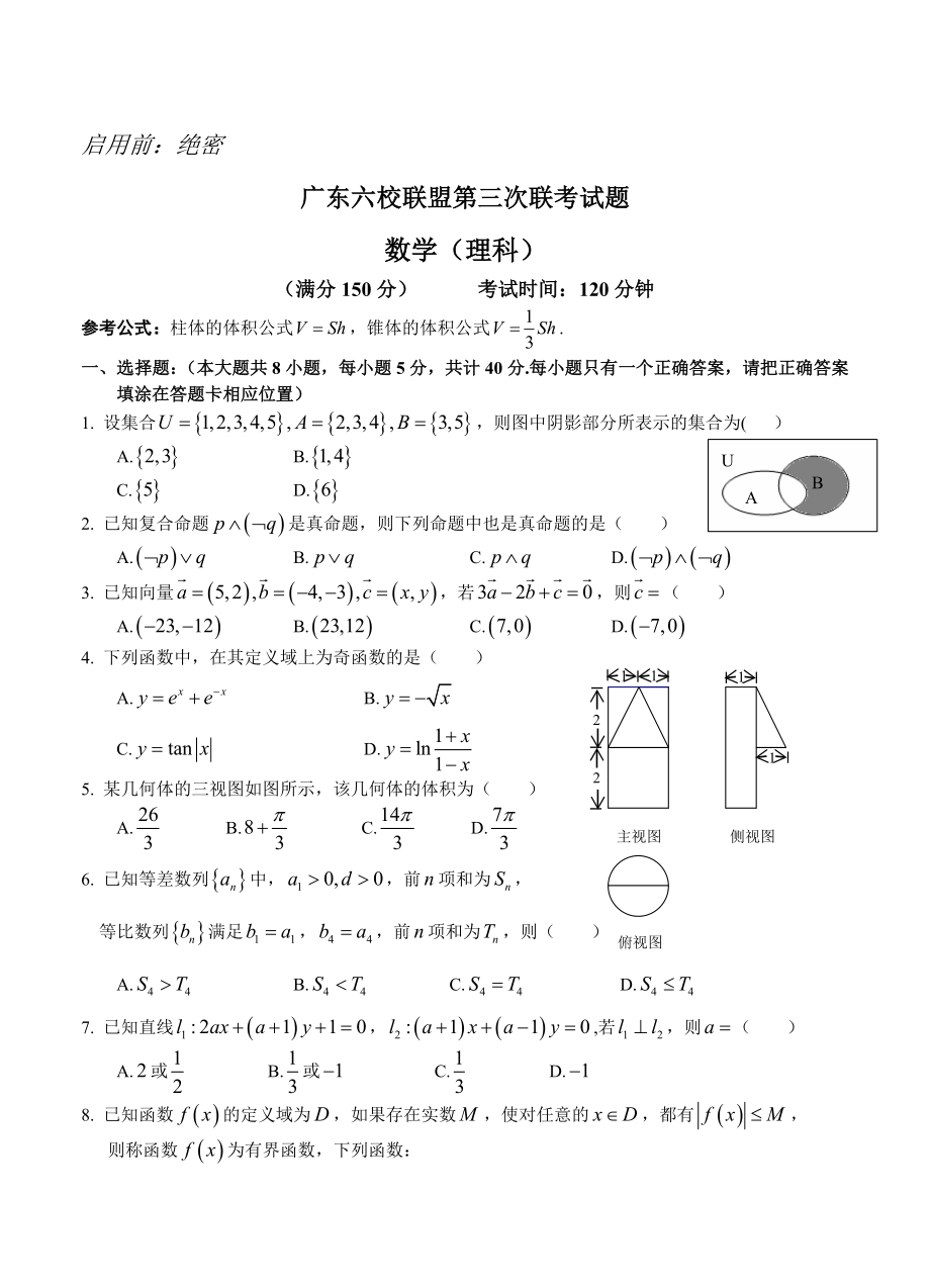 广东省六校联盟高三第三次联考数学(理)试题及答案_第1页