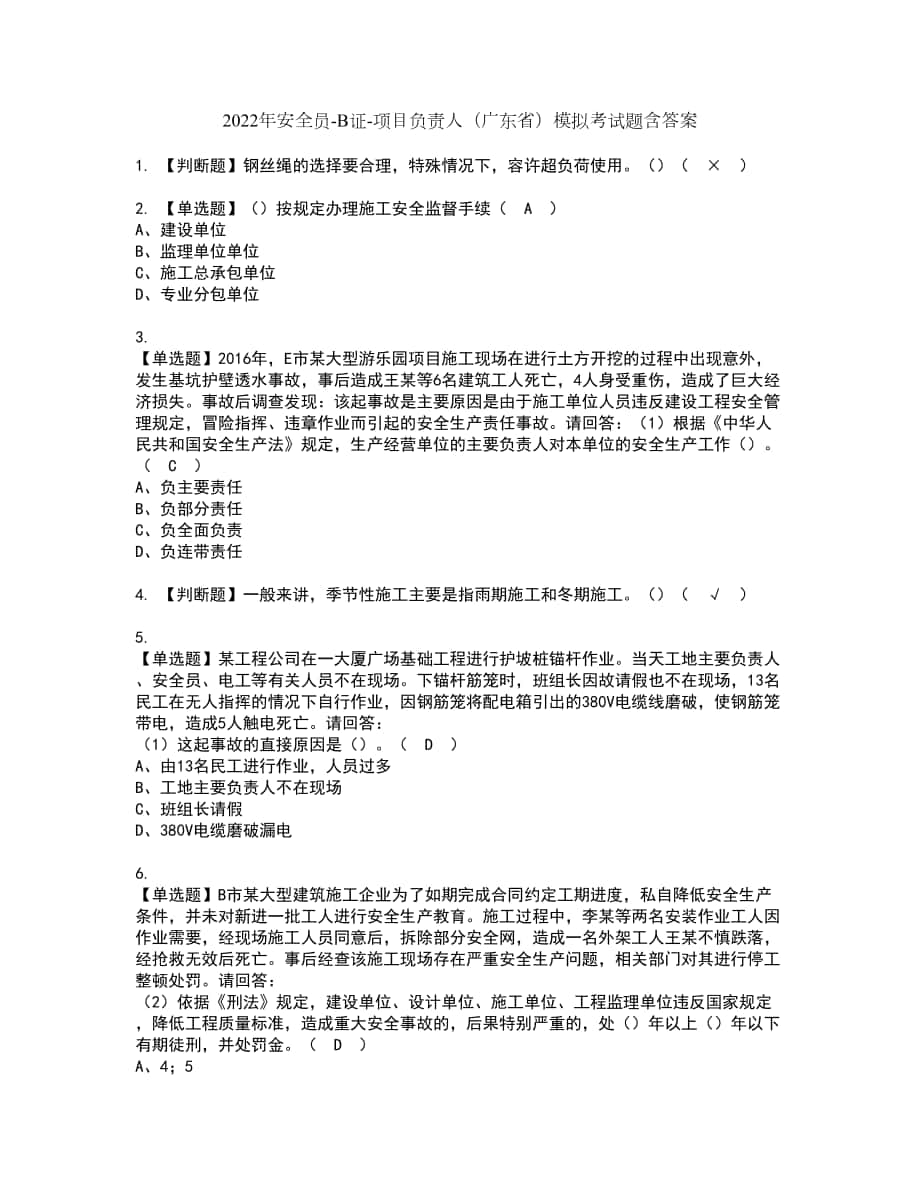 2022年安全员-B证-项目负责人（广东省）模拟考试题含答案20_第1页
