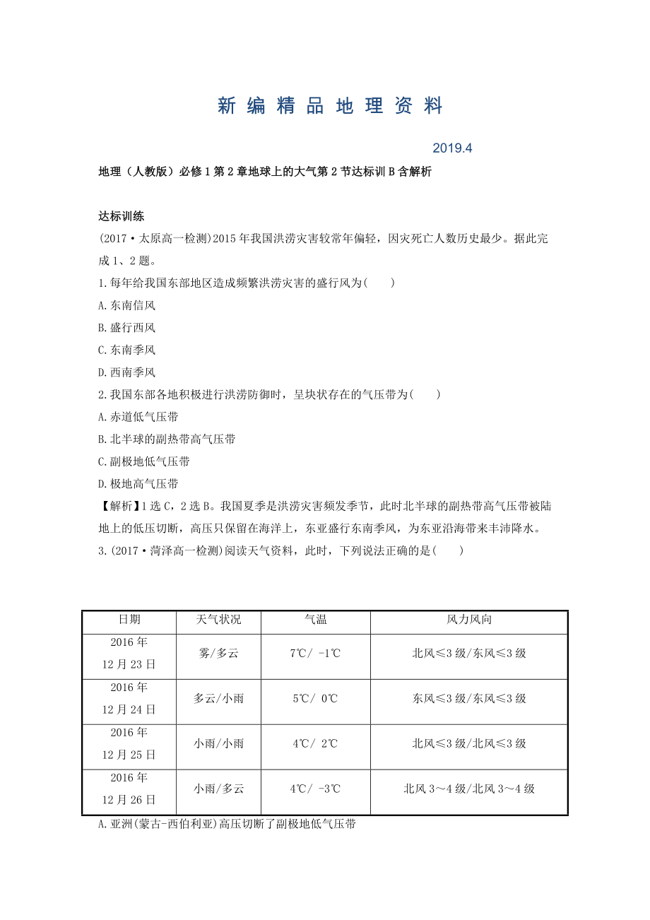 新編地理人教版必修1習(xí)題：第2章地球上的大氣 第2節(jié) 達(dá)標(biāo)訓(xùn)B Word版含解析_第1頁(yè)