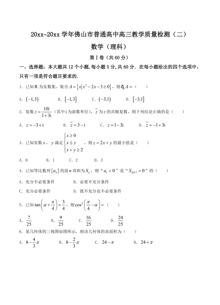 广东省佛山市高三4月教学质量检测二理数试卷Word版含答案_第1页