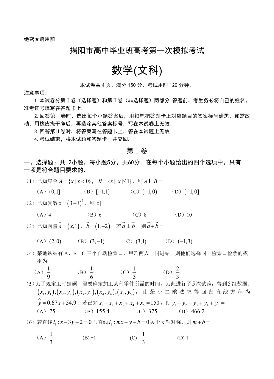 广东省揭阳市高三高考第一次模拟考试数学文试卷含答案_第1页