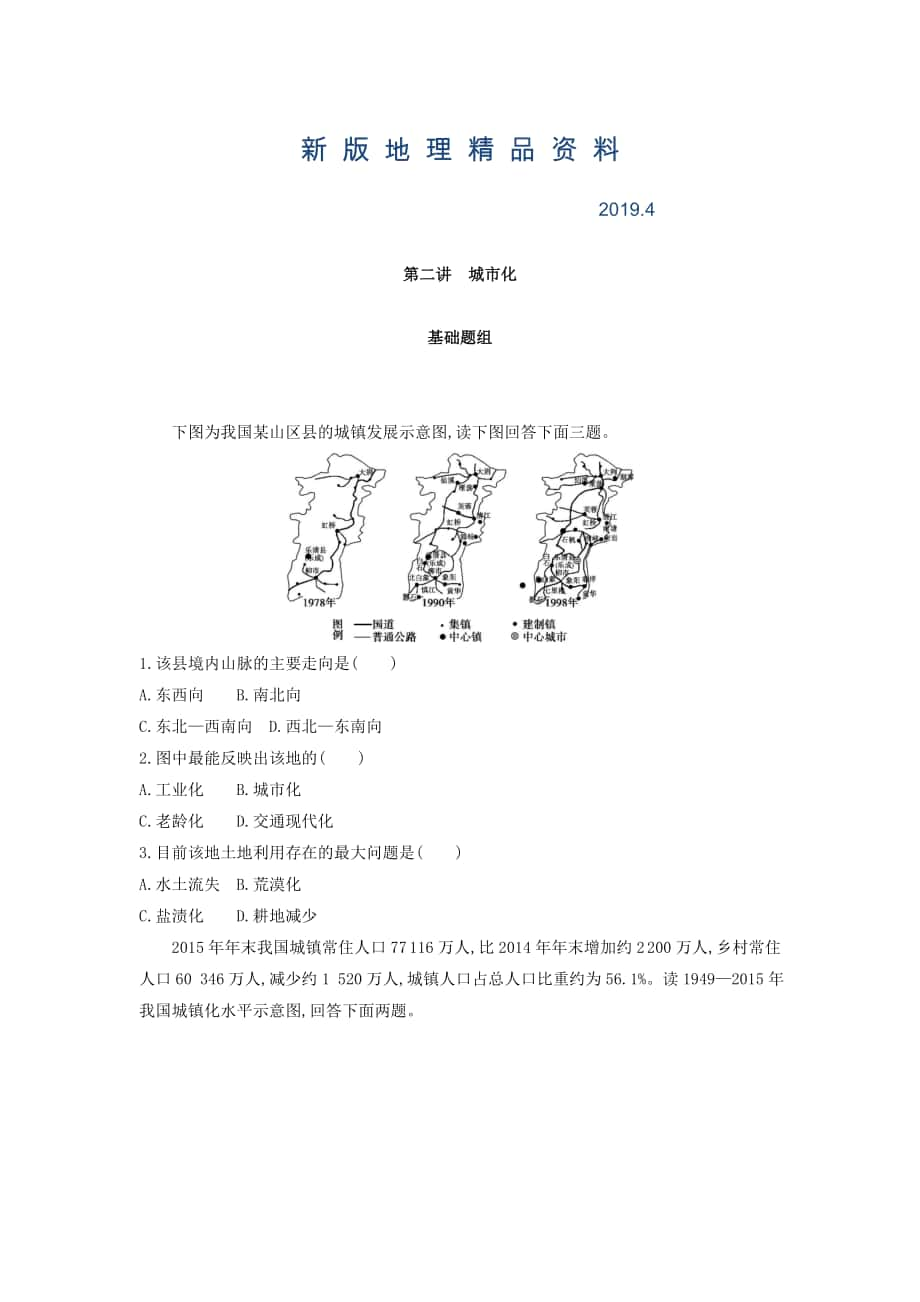 新版高考地理課標(biāo)版一輪總復(fù)習(xí)檢測(cè)：第八單元 城市與城市化 第二講　城市化 Word版含答案_第1頁(yè)