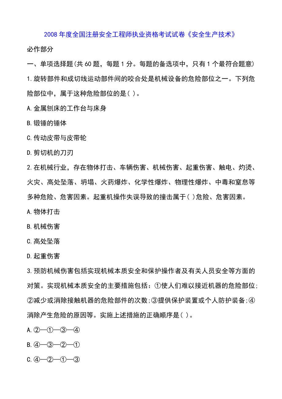 08全国注册安全工程师执业资格考试试卷安全生产技术_第1页