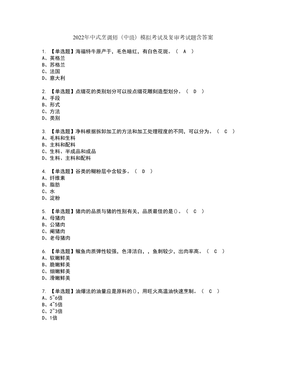 2022年中式烹调师（中级）模拟考试及复审考试题含答案20_第1页