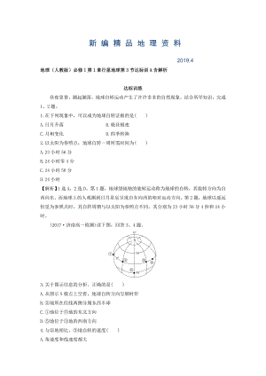 新編地理人教版必修1習題：第1章行星地球 第3節(jié) 達標訓A Word版含解析