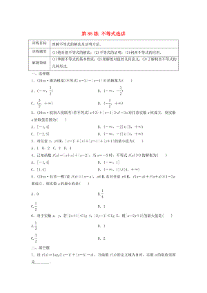 高三數(shù)學(xué)第85練 不等式選講練習(xí)