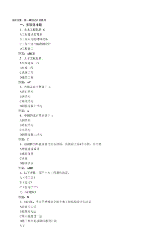 0730土木工程概論 練習題答案.docx