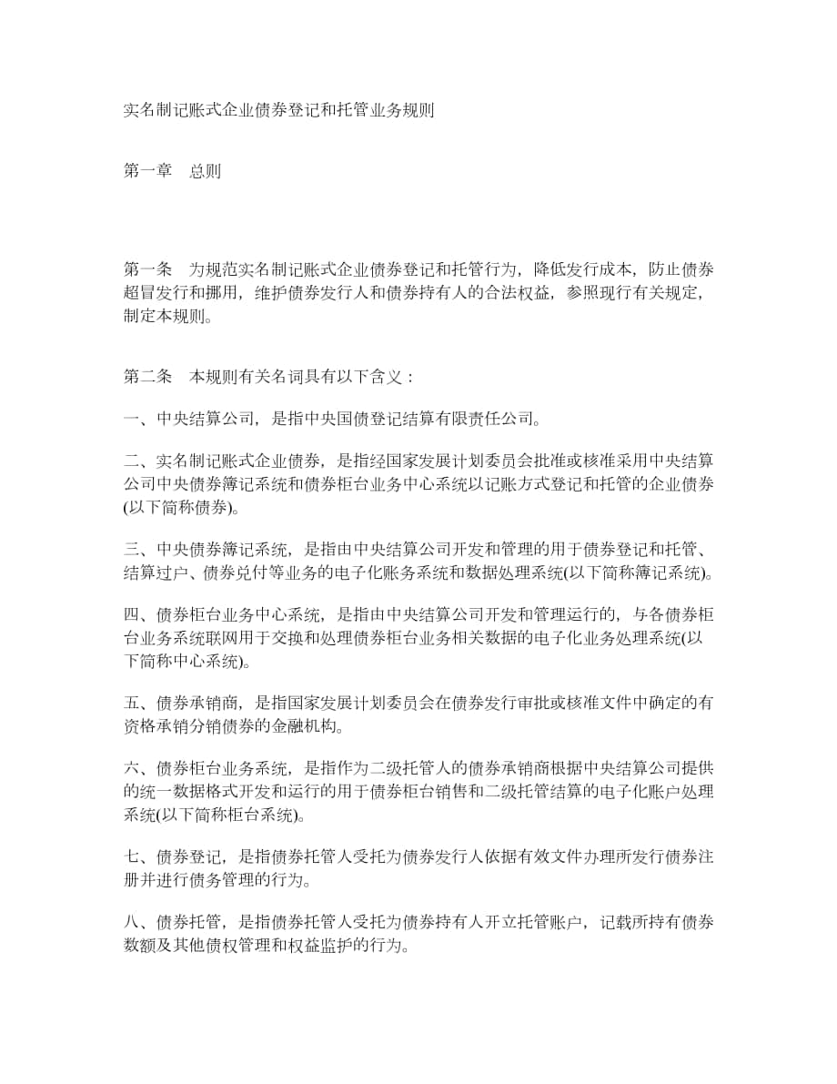 实名制记账式企业债券登记和托管业务规则_第1页