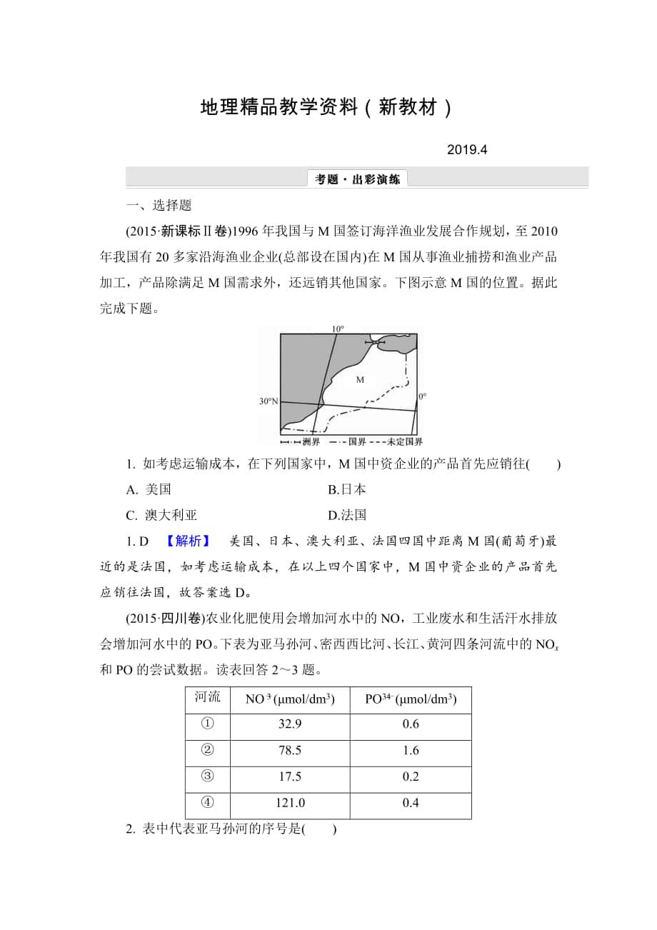 新教材 【解密高考】地理一輪作業(yè)：121 世界地理概況 Word版含解析_第1頁