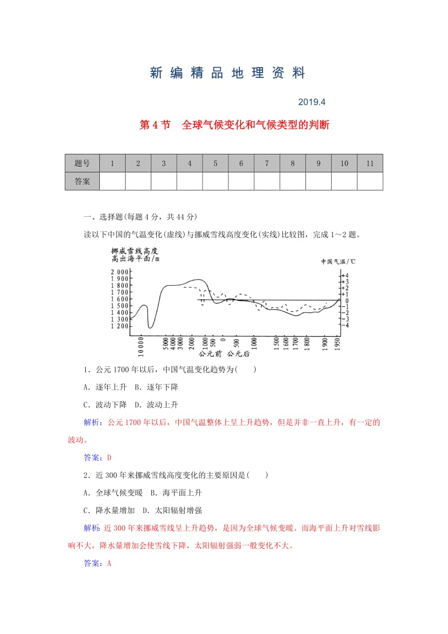 新编学案 高考地理一轮复习 2.4全球气候变化和气候类型的判断课时作业含解析_第1页