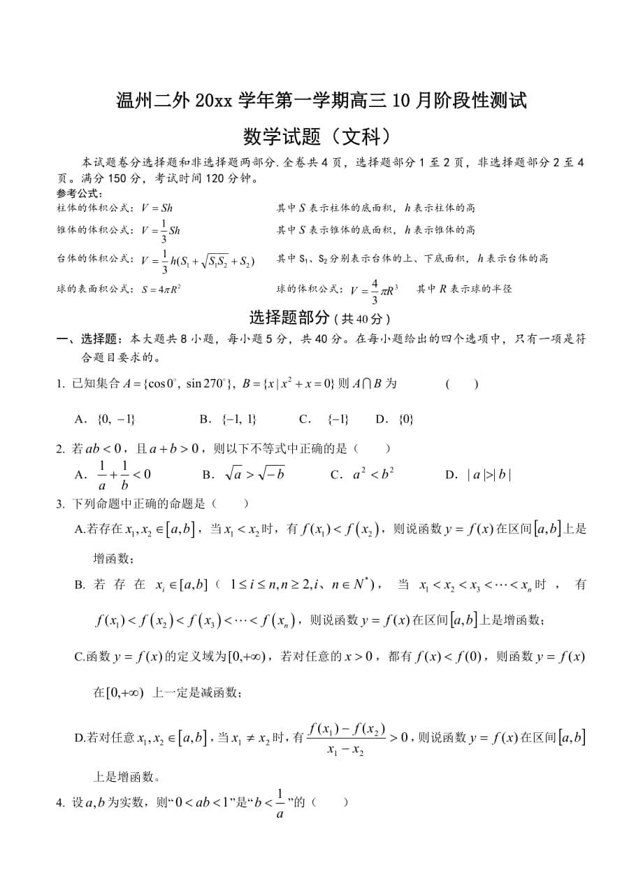 浙江省温州市第二外国语学校高三10月阶段性测试数学【文】试题含答案_第1页