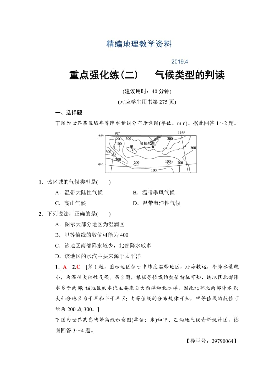 精編高考地理一輪復(fù)習(xí)中圖版文檔：重點強化練2 氣候類型的判讀 Word版含答案_第1頁