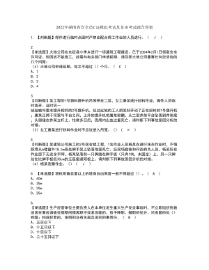 2022年湖南省安全员C证模拟考试及复审考试题含答案36